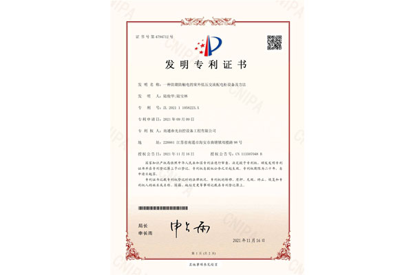一種防潮防觸電的室外低壓交流配電柜設(shè)備及方法發(fā)明專利證書(shū)